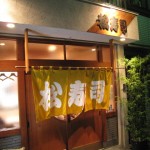 大阪市阿倍野区　路地裏にある名店　『松寿司』