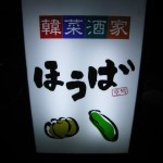 大阪市北区　ここ時期はこれを食べねば　『韓菜酒家　ほうば』