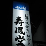 茨木市　やっとブログに載せてもいいよって言われました。『寿鳳堂（じゅほうどう）』