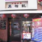 大阪市西区　ここの魯肉飯が食べたくて　『真怡記（しんたいき)』