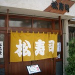 大阪市阿倍野区王子町　路地裏の名店のランチ　『松寿司』