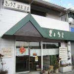 茨木市太田　『溢彩流香 （イーサイリュウシャン）』　リンさんの餃子中毒にかかってます。
