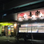 高槻市岡本町　『回転寿司　喜楽』　恐らく高槻№１人気がある回転寿司に納得！