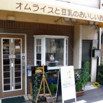 大阪市北区与力町　『オムライスと豆乳のおいしいお店　幹 （miki）』  こんなに美味しくてＣＰのいいモーニングは初めてです。
