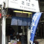 茨木市元町　北摂さば専門店『さばや』　毎週金曜日だけ限定２０本　特選鯖寿司が食べれます。