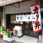 京都市中京区　『食堂とん』　月曜日のみ開いてる豚料理専門食堂！