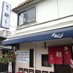 茨木市宇野辺　『麺や 紡』　東大阪の名店が茨木に移転してきました。