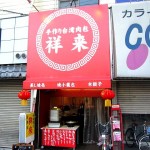 高槻市城北町　『手作り台湾肉包　祥来』　台湾現地の料理が食べてます。
