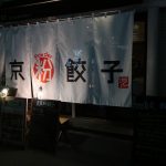 京町堀『東京粉餃子(とうきょうぱうだーぎょうざ)』新感覚餃子が堪能できるお店がオープン！！！