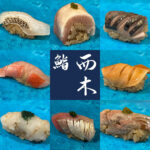 豊中市『鮨 西木』おためし熟成寿司コースは超ウルトラ大満足！！！